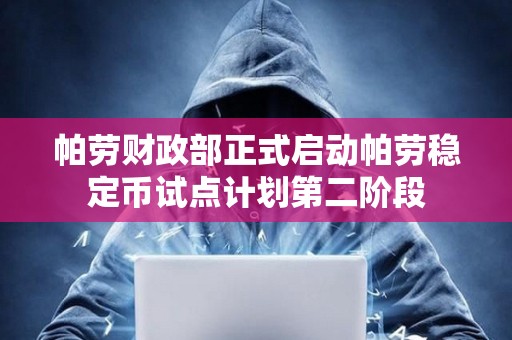 帕勞財(cái)政部正式啟動(dòng)帕勞穩(wěn)定幣試點(diǎn)計(jì)劃第二階段