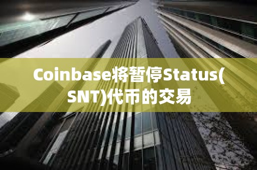 Coinbase將暫停Status(SNT)代幣的交易