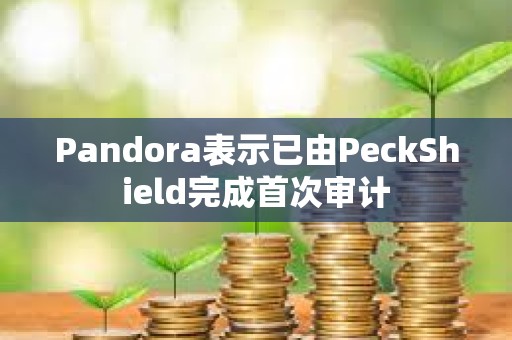 Pandora表示已由PeckShield完成首次審計