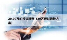 20.00萬(wàn)的投資理財(cái)（20萬(wàn)理財(cái)最佳方案）