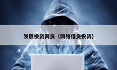 發(fā)展投資網(wǎng)貸（網(wǎng)絡(luò)借貸投資）
