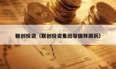 聯創投資（聯創投資集團鄔國邦簡歷）