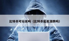 比特幣可以買嗎（比特幣能買漲跌嗎）