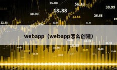 webapp（webapp怎么創(chuàng)建）