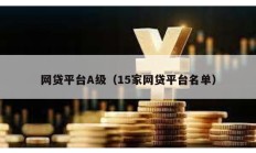 網貸平臺A級（15家網貸平臺名單）