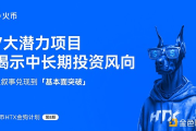 火幣HTX發布第八期金狗計劃：從敘事兌現到基本面突破 7大潛力項目揭示中長期投資風向
