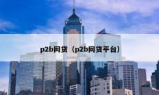 p2b網(wǎng)貸（p2b網(wǎng)貸平臺(tái)）