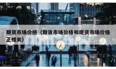 期貨市場價(jià)格（期貨市場價(jià)格和現(xiàn)貨市場價(jià)格正相關(guān)）