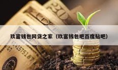 玖富錢包網貸之家（玖富錢包吧百度貼吧）