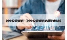 創(chuàng)業(yè)投資項目（創(chuàng)業(yè)投資項目選擇的標(biāo)準(zhǔn)）