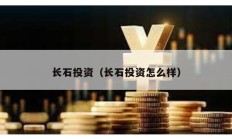 長石投資（長石投資怎么樣）