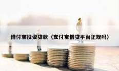 借付寶投資貸款（支付寶借貸平臺正規嗎）