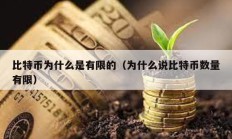 比特幣為什么是有限的（為什么說比特幣數(shù)量有限）
