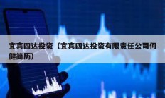 宜賓四達投資（宜賓四達投資有限責任公司何健簡歷）