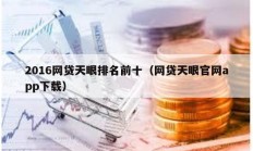 2016網(wǎng)貸天眼排名前十（網(wǎng)貸天眼官網(wǎng)app下載）