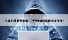 今天的比特幣價(jià)格（今天的比特幣價(jià)格行情）