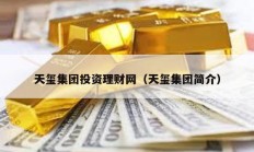 天璽集團(tuán)投資理財(cái)網(wǎng)（天璽集團(tuán)簡介）