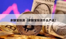 余額寶投資（余額寶投資什么產品）