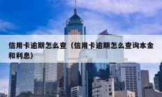 信用卡逾期怎么查（信用卡逾期怎么查詢本金和利息）