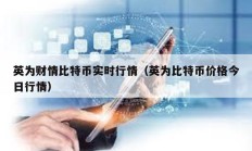 英為財(cái)情比特幣實(shí)時(shí)行情（英為比特幣價(jià)格今日行情）
