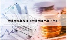 比特幣那年發(fā)行（比特幣哪一年上市的）