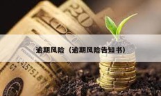 逾期風險（逾期風險告知書）