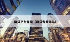 網貸平臺導航（網貸專業網站）
