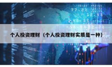 個人投資理財（個人投資理財實質是一種）
