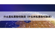 什么是私募股權(quán)融資（什么叫私募股權(quán)融資）