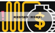網貸技巧細節(jié)（教你網貸）
