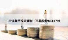 三信集團投資理財（三信股份831579）