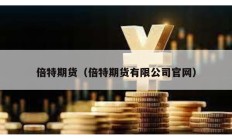 倍特期貨（倍特期貨有限公司官網(wǎng)）