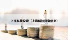 上海科技投資（上海科技投資創(chuàng)業(yè)）