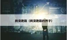 網(wǎng)貸跑路（網(wǎng)貸跑路的例子）