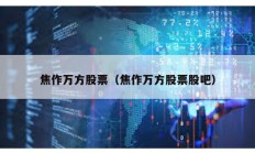 焦作萬方股票（焦作萬方股票股吧）