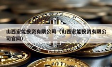 山西宏能投資有限公司（山西宏能投資有限公司官網(wǎng)）