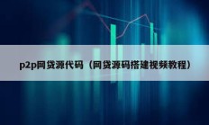 p2p網(wǎng)貸源代碼（網(wǎng)貸源碼搭建視頻教程）