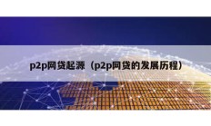 p2p網貸起源（p2p網貸的發展歷程）