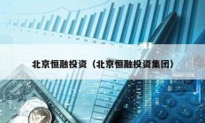北京恒融投資（北京恒融投資集團(tuán)）