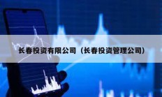 長春投資有限公司（長春投資管理公司）