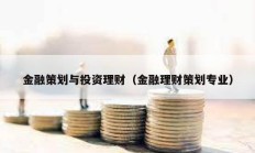 金融策劃與投資理財（金融理財策劃專業）