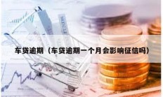 車貸逾期（車貸逾期一個月會影響征信嗎）