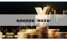 曉風網(wǎng)貸官網(wǎng)（曉風設備）