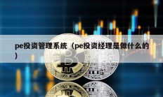 pe投資管理系統(tǒng)（pe投資經(jīng)理是做什么的）