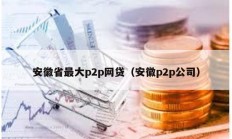 安徽省最大p2p網貸（安徽p2p公司）