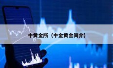 中黃金所（中金黃金簡介）
