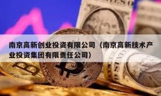 南京高新創(chuàng)業(yè)投資有限公司（南京高新技術(shù)產(chǎn)業(yè)投資集團有限責(zé)任公司）