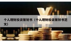 個人理財投資策劃書（個人理財投資策劃書范文）