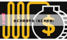 金匯豐網(wǎng)貸平臺（金匯豐機(jī)械）