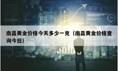 南昌黃金價(jià)格今天多少一克（南昌黃金價(jià)格查詢今日）